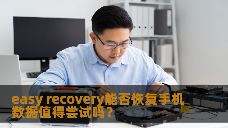 easy recovery能否恢复手机数据值得尝试吗? easy recovery能否恢复手机数据值得尝试吗?