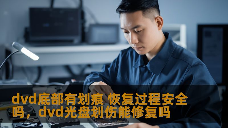 你是否曾经发现自己的DVD光盘底部有划痕，导致无法正常播放？不要担心，本文将详细介绍如何恢复受损DVD光盘的过程，以及如何确保恢复过程的安全性，让你的珍贵视频资料再次焕发光彩。