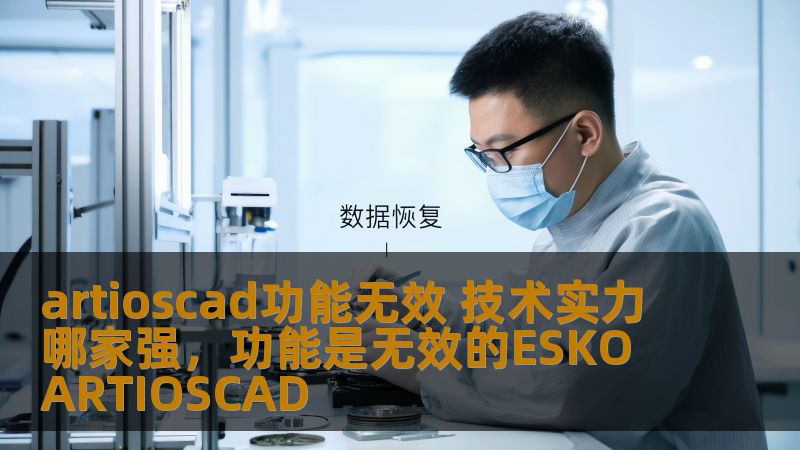 artioscad功能无效 技术实力哪家强，功能是无效的ESKO ARTIOSCAD