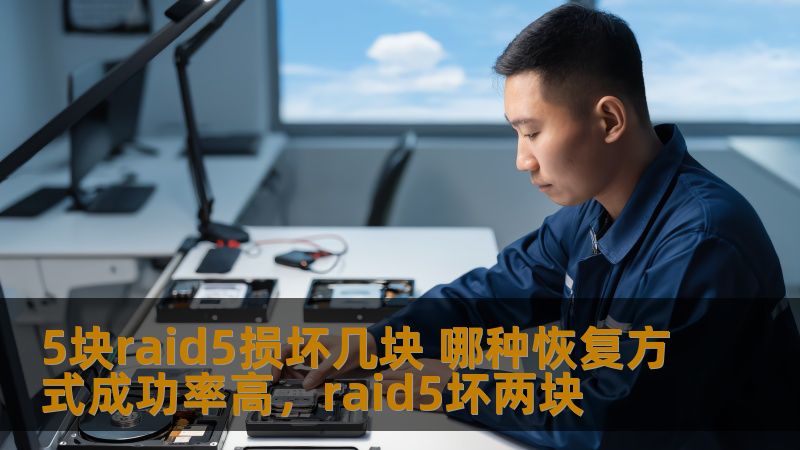 本文详细分析了RAID5阵列在遭遇硬盘损坏时的恢复难度，特别是当阵列中有5块硬盘时，哪些恢复方式的成功率最高。为大家提供专业的解决方案和建议，帮助用户在硬盘损坏时能够有效恢复数据。
