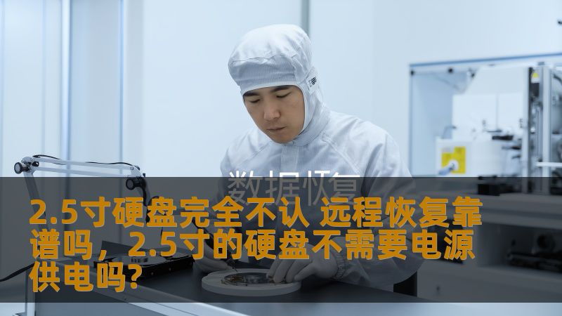 2.5寸硬盘完全不认 远程恢复靠谱吗,2.5寸的硬盘不需要电源供电吗? 2.5寸硬盘完全不认 远程恢复靠谱吗,2.5寸的硬盘不需要电源供电吗?