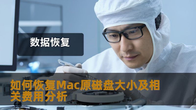 了解如何恢复Mac原磁盘大小，分析相关费用，解决您的磁盘问题。