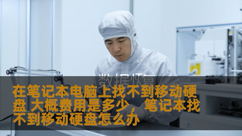 在笔记本电脑上找不到移动硬盘 大概费用是多少，笔记本找不到移动硬盘怎么办