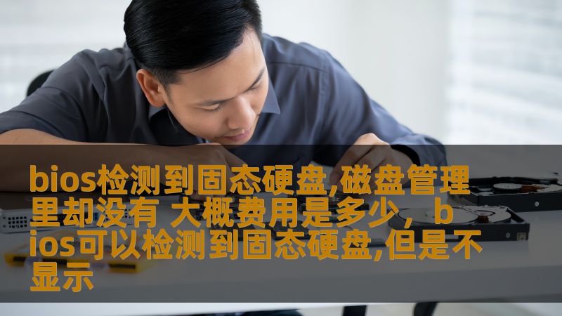 当你在BIOS中看到固态硬盘，却在磁盘管理里找不到它时，该如何处理？本文为你揭开这一问题的神秘面纱，帮助你解决硬盘无法识别的难题，轻松恢复存储空间。