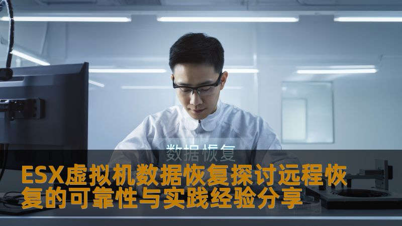 探讨ESX虚拟机数据恢复的可靠性与实践经验，分享远程恢复的有效方法与步骤，帮助用户解决虚拟机数据丢失问题。