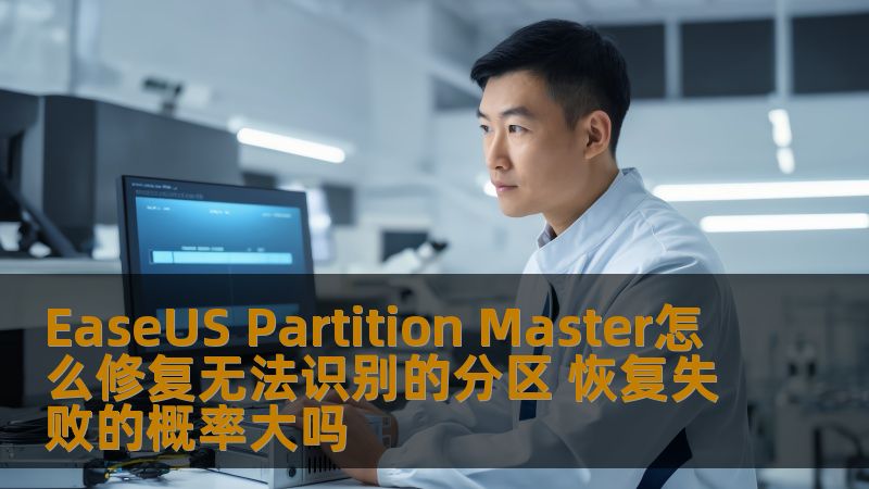 使用EaseUS Partition Master修复无法识别的分区，了解恢复失败的概率以及操作步骤，助您轻松解决分区问题。