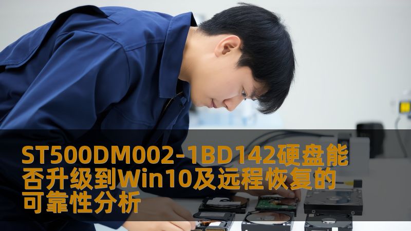 ST500DM002-1BD142硬盘能否升级到Win10及远程恢复的可靠性分析