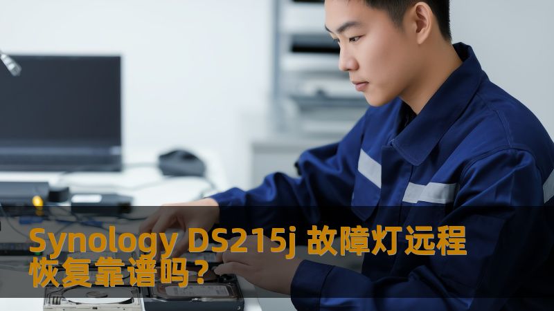 Synology DS215j 故障灯问题及远程恢复方法，帮助用户解决数据丢失与故障灯警示。
