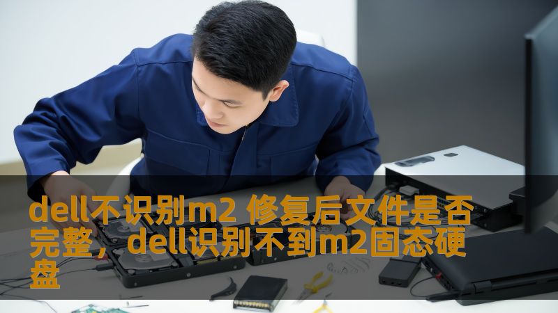 在使用Dell笔记本时，遇到M.2固态硬盘无法识别的情况令人头疼，尤其是在数据恢复后，如何确保文件完整性成为许多用户关注的问题。本文将详细解析如何解决Dell不识别M2的问题，并确保修复后的文件完好无损。