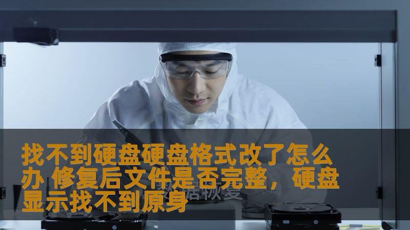 你的硬盘格式被修改，文件丢失了，或者硬盘无法读取？无需担心，我们有方法可以帮你解决这个困扰，修复硬盘文件的完整性，恢复你的重要数据。