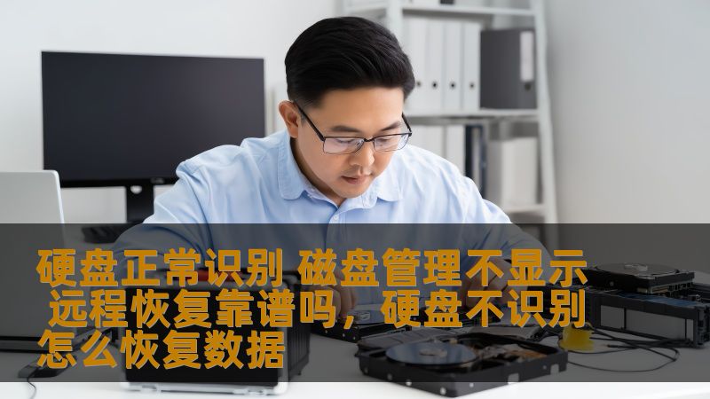 硬盘问题困扰不已？遇到硬盘识别正常但在磁盘管理中却无法显示的情况，让许多用户陷入困惑。本文将详细解析这一问题的原因，如何解决以及远程恢复是否真的可行，帮助您恢复数据、解决硬盘难题！