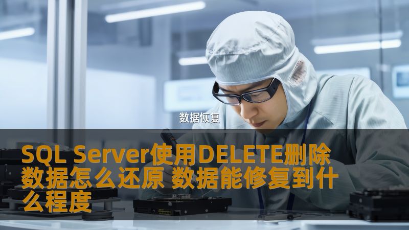 SQL Server使用DELETE删除数据怎么还原 数据能修复到什么程度
