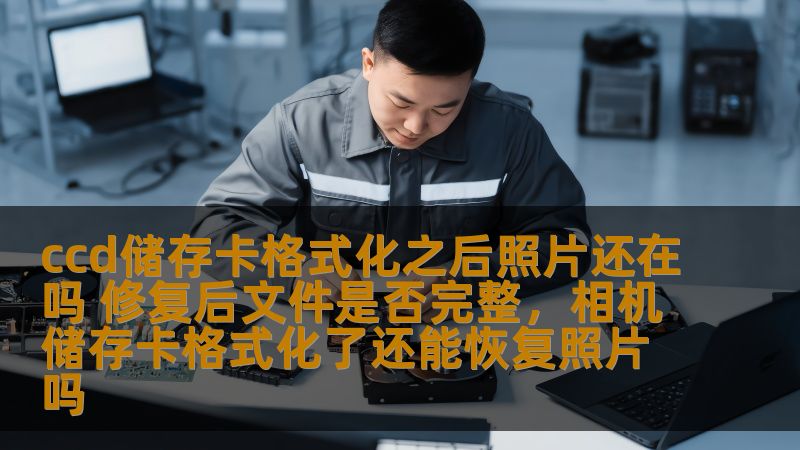 许多人在使用数码相机时，经常遇到因误操作或设备故障导致CCD储存卡格式化的情况，许多人担心格式化后原本珍贵的照片是否还能恢复。本文将深入探讨这一问题，讲解CCD储存卡格式化后照片是否还能恢复，以及修复后的文件是否能够完整无缺。