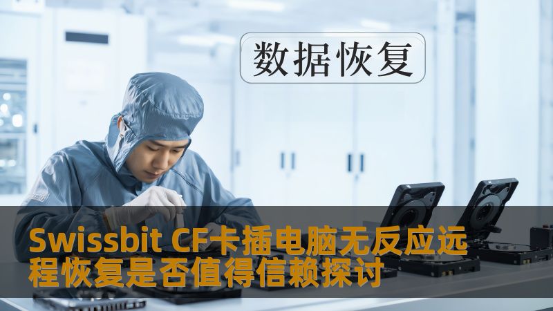探讨Swissbit CF卡插电脑无反应的常见问题及远程恢复的可信度，为您提供专业的数据恢复解决方案。