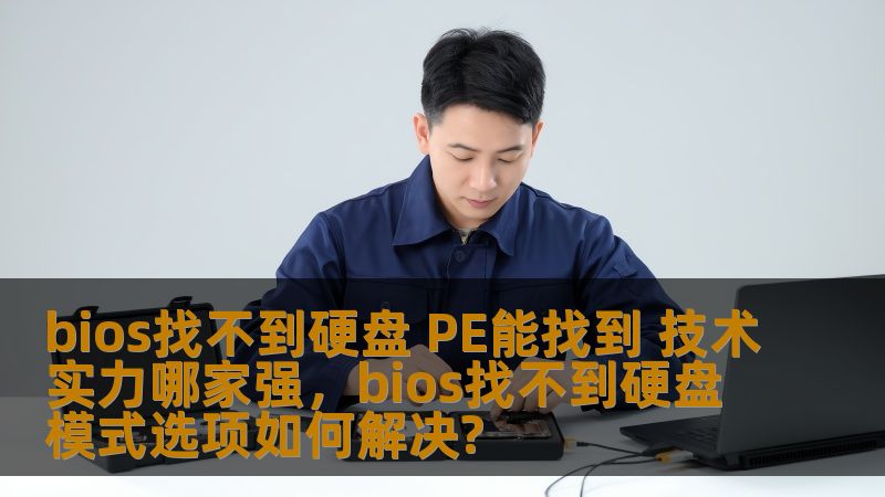 bios找不到硬盘 PE能找到 技术实力哪家强,bios找不到硬盘模式选项如何解决? bios找不到硬盘 PE能找到 技术实力哪家强,bios找不到硬盘模式选项如何解决?