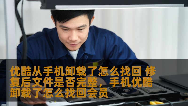 如果你不小心从手机上卸载了优酷，或者误删了优酷的视频文件，不用担心！本文将为你提供详细的步骤，帮助你找回优酷，并确保修复后的文件完整无损。