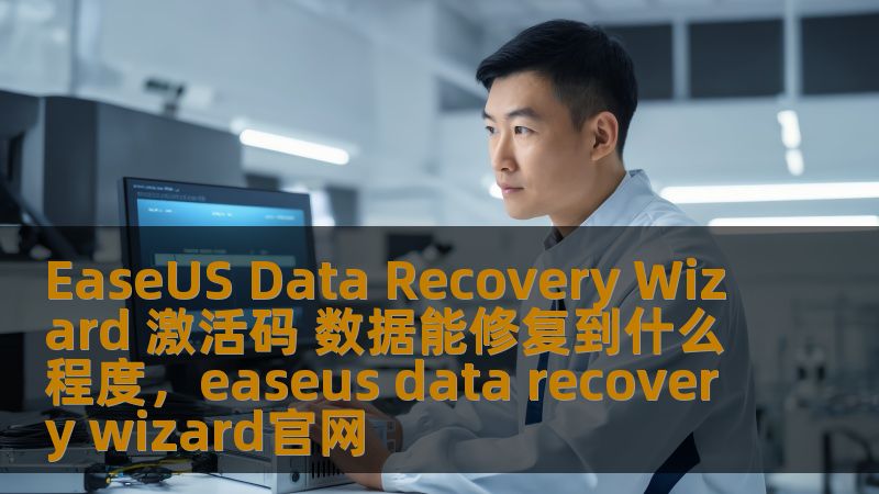 EaseUS Data Recovery Wizard 激活码 数据能修复到什么程度，easeus data recovery wizard官网