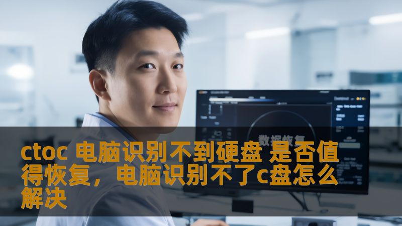 ctoc 电脑识别不到硬盘 是否值得恢复，电脑识别不了c盘怎么解决