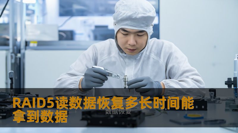 RAID5读数据恢复多长时间能拿到数据？了解RAID5数据恢复的有效方法，快速获取丢失数据的解决方案。