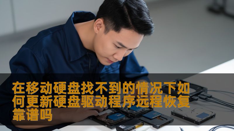 本文将讨论如何在无法找到移动硬盘的情况下进行硬盘驱动程序的更新，并探索远程恢复技术的可行性与可靠性。随着技术的发展，我们可以利用创新的方式解决移动硬盘常见的问题。