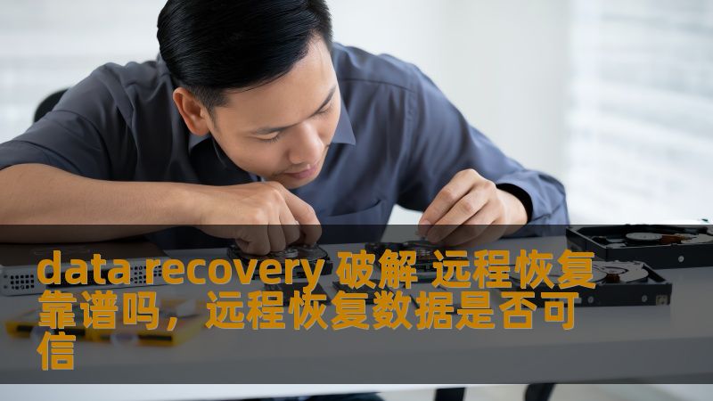 data recovery 破解 远程恢复靠谱吗,远程恢复数据是否可信_恢复教程_恢复资讯_技王数据恢复-技王数据恢复中心