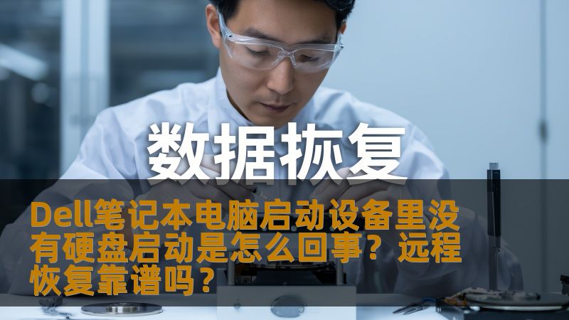Dell笔记本电脑启动设备里没有硬盘启动是怎么回事？远程恢复靠谱吗？