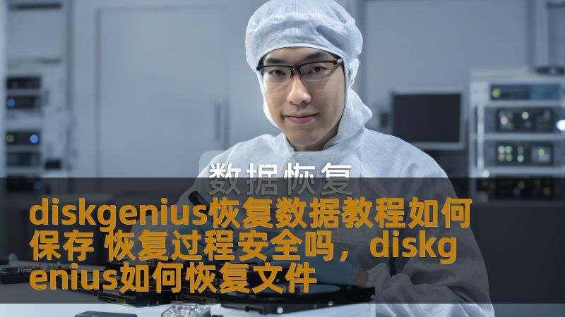diskgenius恢复数据教程如何保存 恢复过程安全吗，diskgenius如何恢复文件