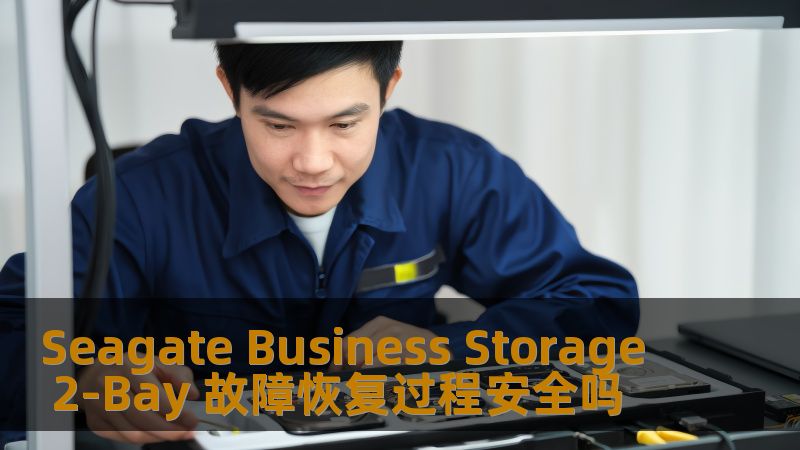 Seagate Business Storage 2-Bay 故障恢复过程安全吗