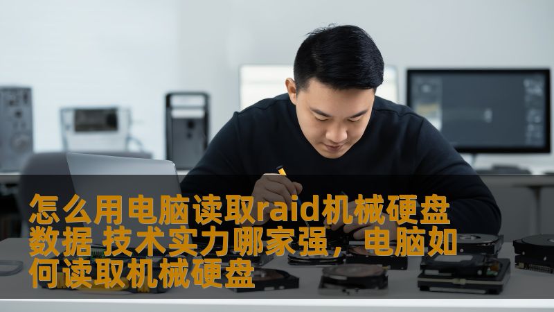 怎么用电脑读取raid机械硬盘数据 技术实力哪家强，电脑如何读取机械硬盘