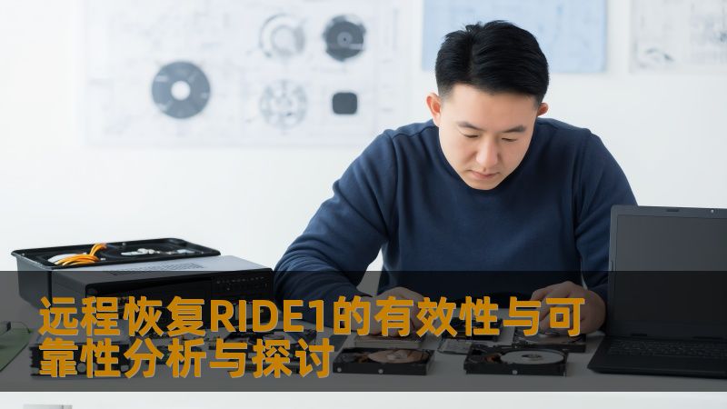 远程恢复RIDE1的有效性与可靠性分析与探讨