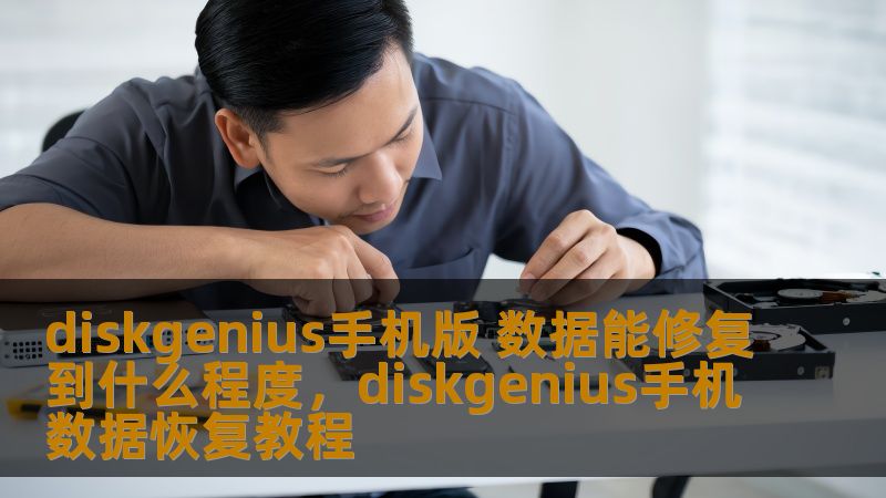 diskgenius手机版 数据能修复到什么程度，diskgenius手机数据恢复教程