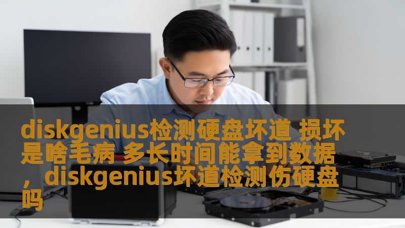 diskgenius检测硬盘坏道 损坏是啥毛病 多长时间能拿到数据，diskgenius坏道检测伤硬盘吗