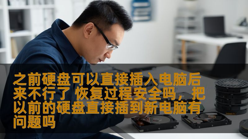 之前硬盘可以直接插入电脑后来不行了 恢复过程安全吗，把以前的硬盘直接插到新电脑有问题吗