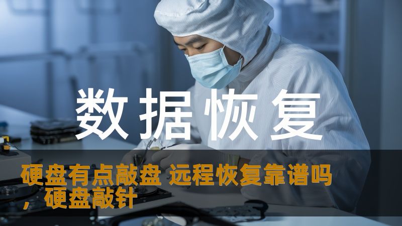 当硬盘出现“敲盘”现象时，数据恢复显得尤为重要。远程恢复作为一种新兴的技术手段，究竟能否解决这种问题？本文将详细探讨硬盘故障的症状、原因以及远程恢复是否能提供解决方案。