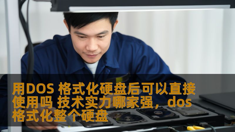 用DOS 格式化硬盘后可以直接使用吗 技术实力哪家强，dos格式化整个硬盘
