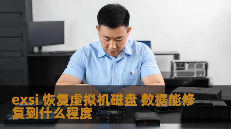 exsi 恢复虚拟机磁盘 数据能修复到什么程度