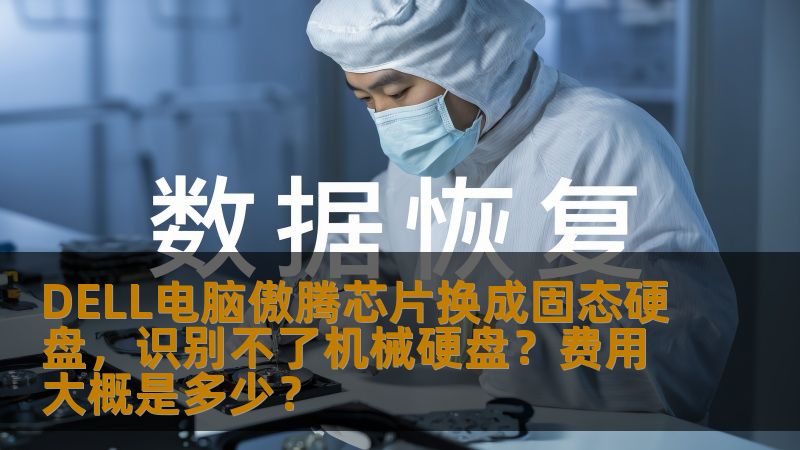 DELL电脑傲腾芯片换成固态硬盘，识别不了机械硬盘？费用大概是多少？