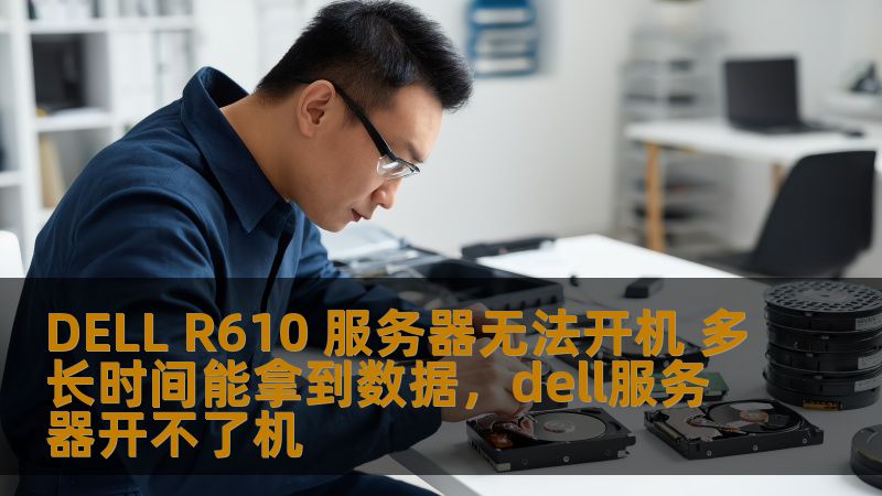 DELL R610 服务器无法开机 多长时间能拿到数据，dell服务器开不了机