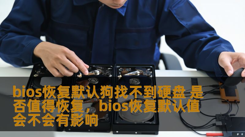 BIOS恢复默认后狗找不到硬盘，这种情况如何解决？是否值得恢复BIOS默认设置？本文将为你详细解析这个问题，并提供有效的解决方案。