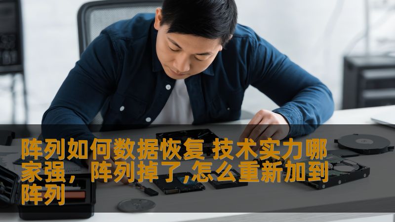 阵列如何数据恢复 技术实力哪家强，阵列掉了,怎么重新加到阵列