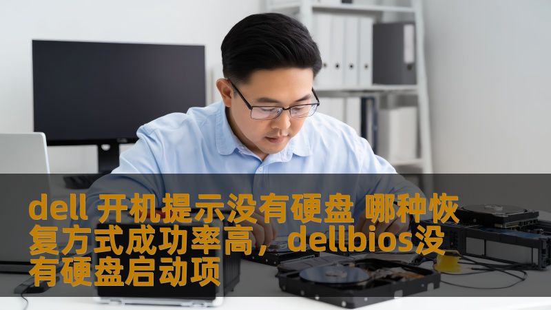 dell 开机提示没有硬盘 哪种恢复方式成功率高，dellbios没有硬盘启动项