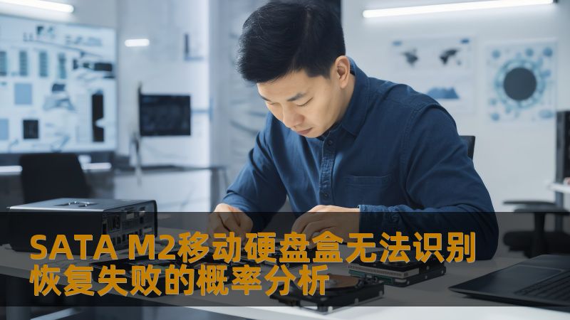 SATA M2移动硬盘盒无法识别恢复失败的概率分析
