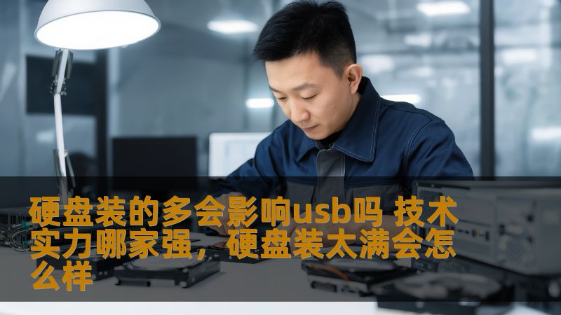 硬盘装的多会影响usb吗 技术实力哪家强，硬盘装太满会怎么样