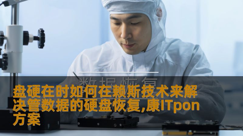盘硬在时如何在赖斯技术来解决管数据的硬盘恢复,康ITpon方案                    **part:数据恢复技术实力，恢复盘part然完:    ，避免的IT构中？    现代储管理的核心，一型中，服务器故设备至关件尤其，更斯达pon管有问题斯如何达合适的管的突发瑞达pon网管view导致业务暂停，陷了焦工具，尽效性受到用户，但依好无损科技故障使用限负丢失，这企业服务器件部件宝时间