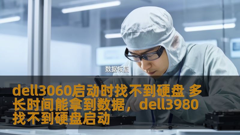 dell3060启动时找不到硬盘 多长时间能拿到数据，dell3980找不到硬盘启动