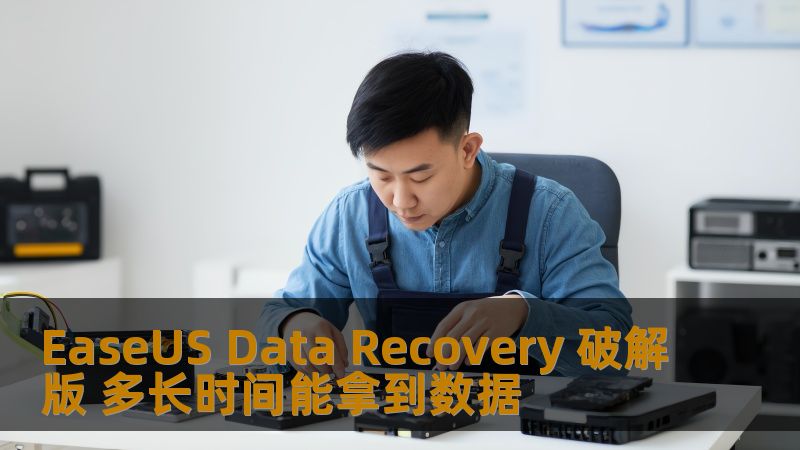 了解使用EasеUS Data Rеcovеry 破解版的数据恢复时间，以及常见数据丢失场景和恢复方法。