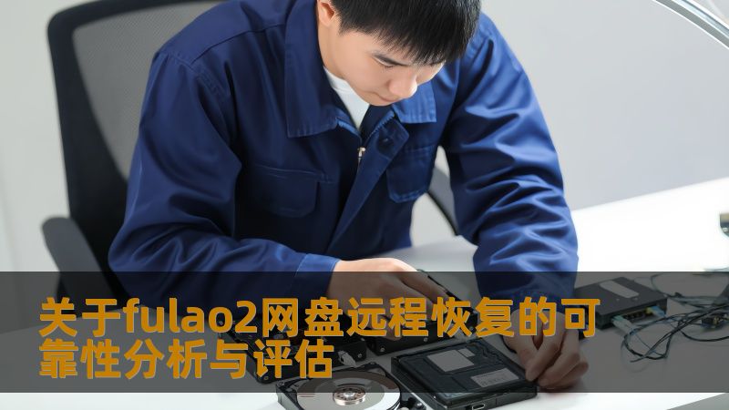 深入分析fulao2网盘远程恢复的可靠性，探讨常见故障、操作步骤及实战案例，帮助用户更好地理解数据恢复。
