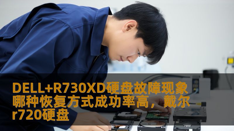 DELL+R730XD硬盘故障现象 哪种恢复方式成功率高，戴尔r720硬盘