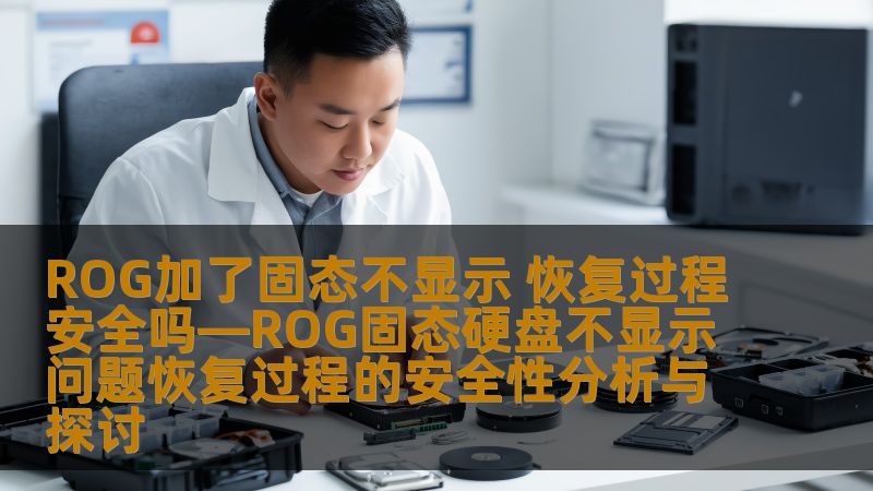 ROG加了固态不显示 恢复过程安全吗—ROG固态硬盘不显示问题恢复过程的安全性分析与探讨