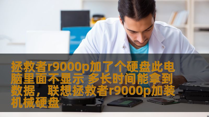 拯救者r9000p加了个硬盘此电脑里面不显示 多长时间能拿到数据,联想拯救者r9000p加装机械硬盘 拯救者r9000p加了个硬盘此电脑里面不显示 多长时间能拿到数据,联想拯救者r9000p加装机械硬盘